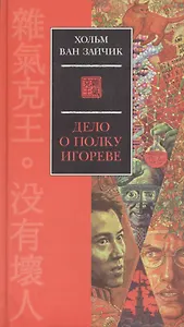 Дело о полку Игореве