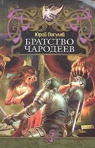 Братство чародеев.