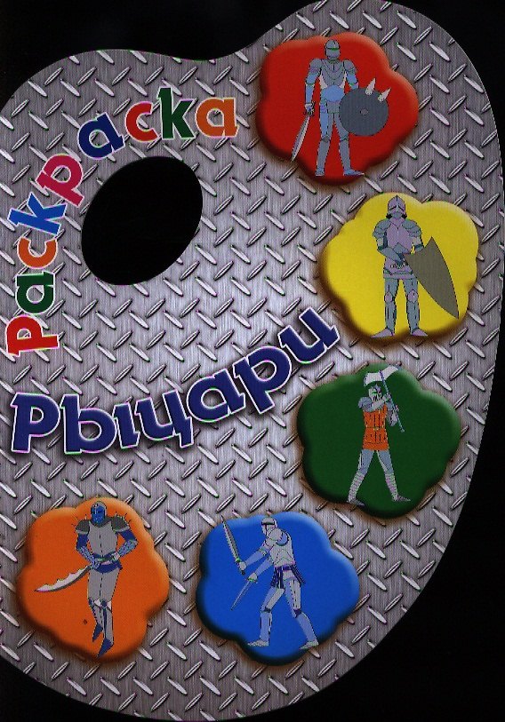Книга Рыцари. Раскраска () — 1