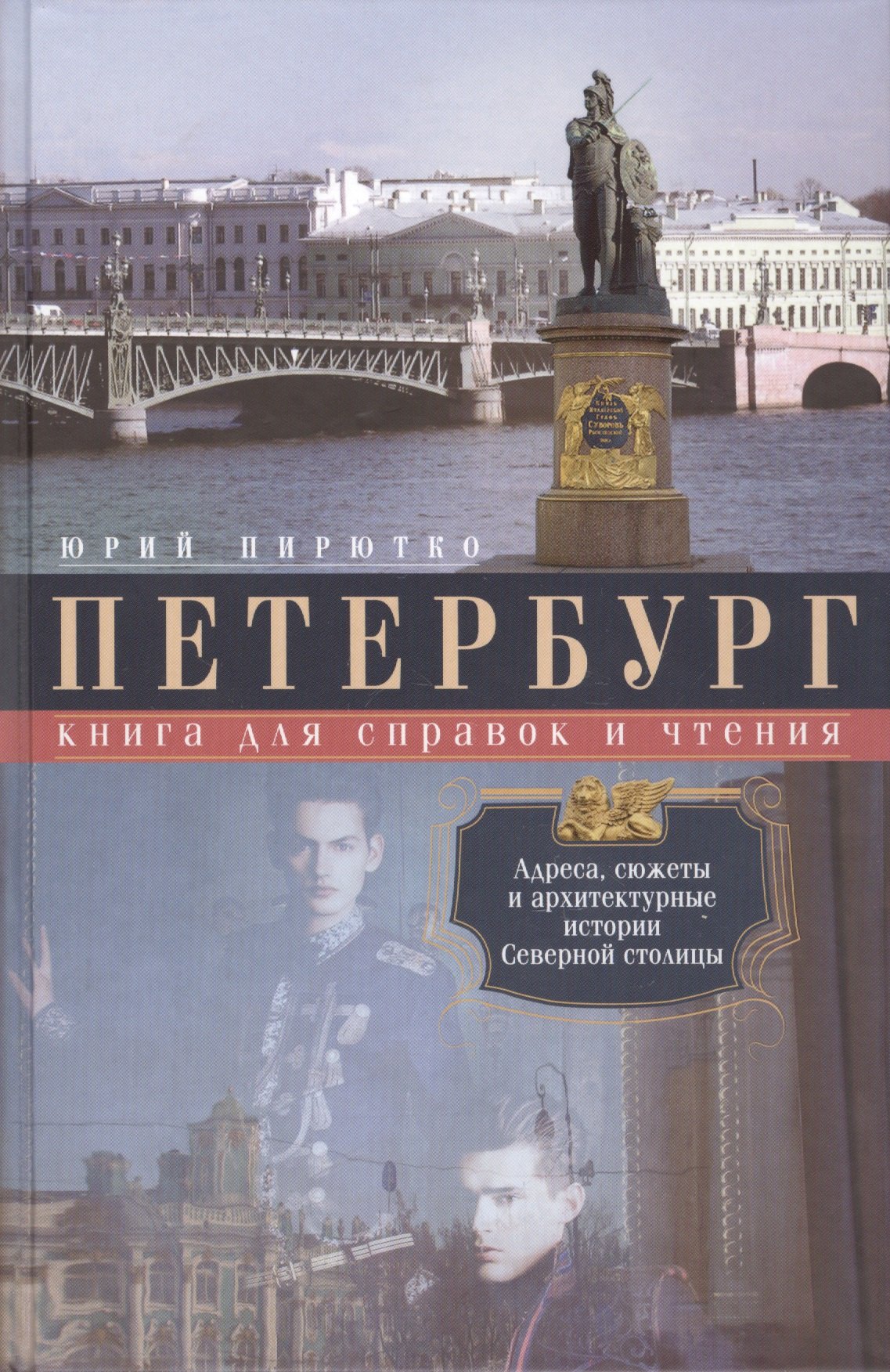 

Петербург. Книга для справок и чтения. Адреса, сюжеты и архитектурные истории Северной столицы