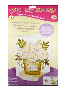 Набор для творчества Дрофа-Медиа Чудо-Мастерская Открытки своими руками