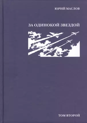 Избранное в 2 т. Т.2. За одинокой звездой — 2590350 — 1