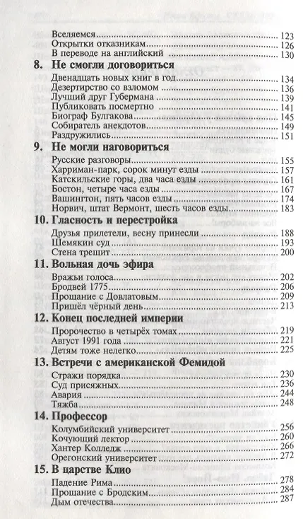 Книга Связь времен. Записки благодарного. В Новом Свете (Игорь Ефимов) — 3