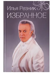 Избранное. Как тревожен этот путь