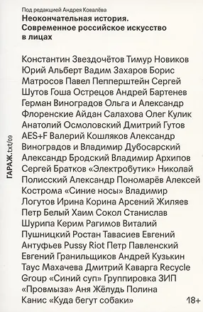 Книга Неокончательная история. Современное российское искусство в лицах (Андрей Ковалев)