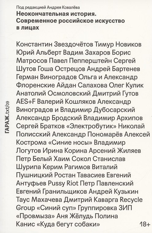 Книга Неокончательная история. Современное российское искусство в лицах (Андрей Ковалев) — 1