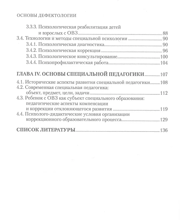 Книга Основы дефектологии (Ирина Шаповал) — 3