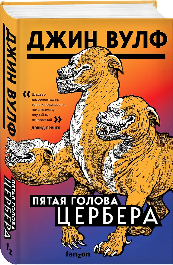 Книга Пятая голова Цербера (Джин Вулф) — 4