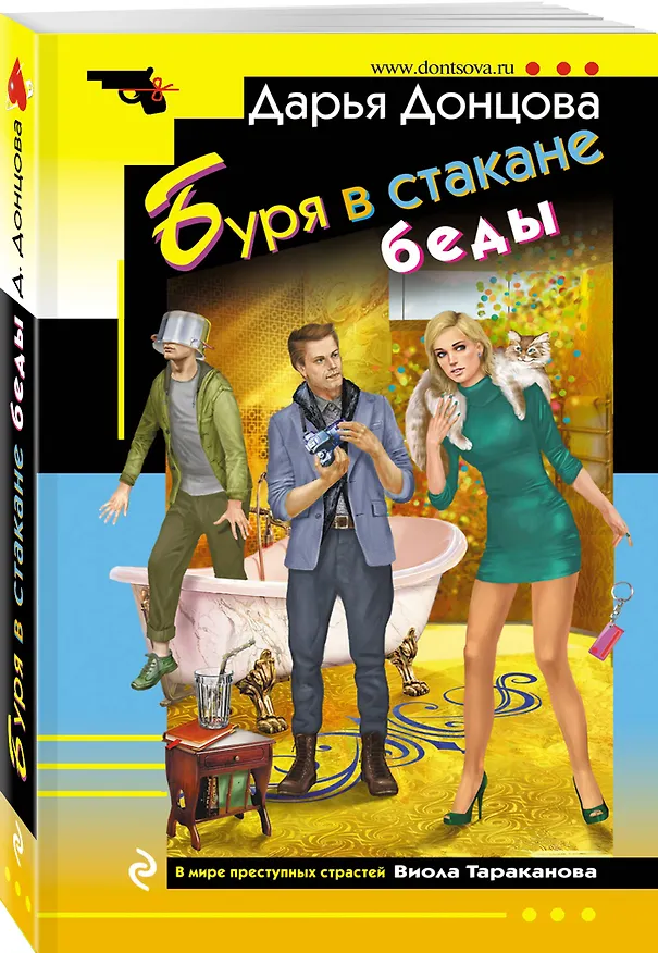 Книга Буря в стакане беды (Дарья Донцова) — 4