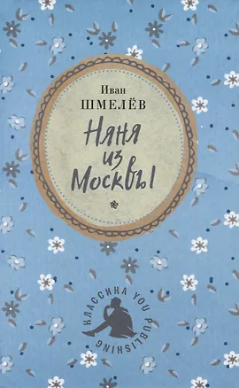 Книга Няня из Москвы (Иван Шмелев)