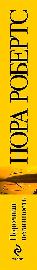 Книга Порочная невинность : роман (Нора Робертс) — 3