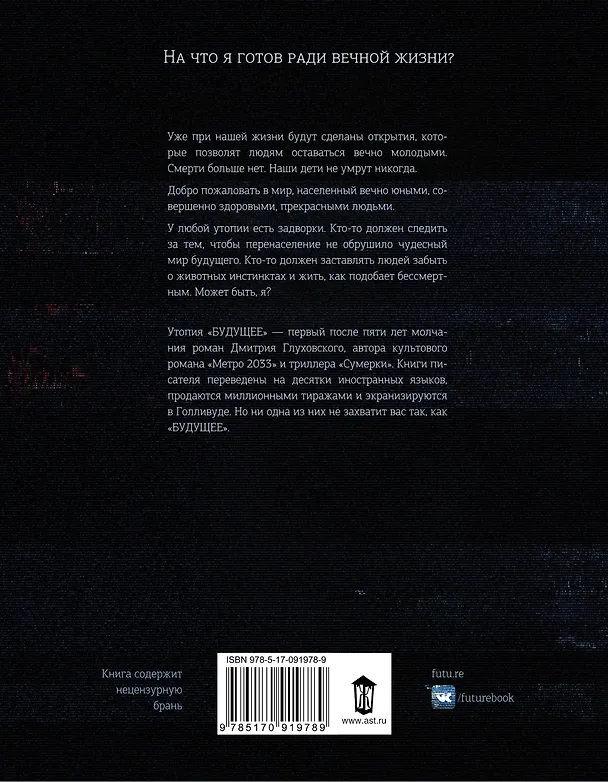 Книга Будущее (Дмитрий Глуховский) — 2