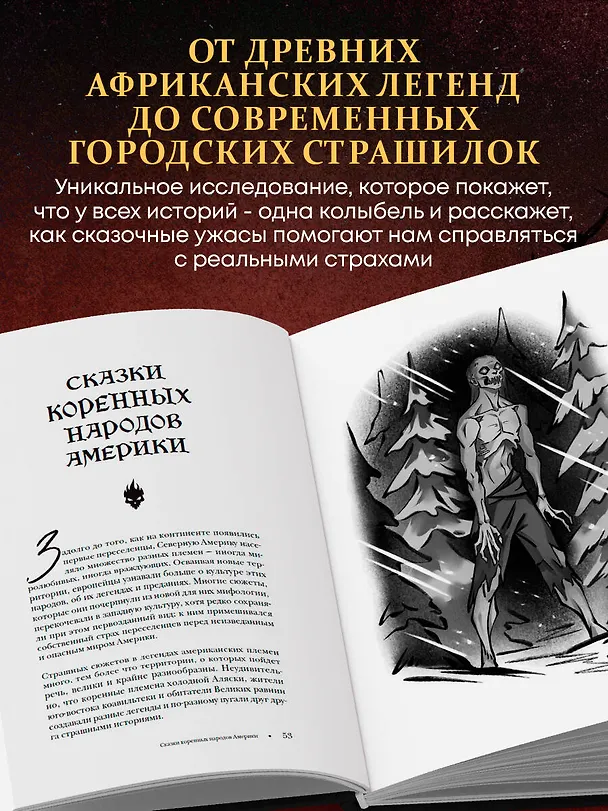 Книга Страшная, страшная сказка. Исследование сказок народов мира от древности до интернет-эпохи () — 7