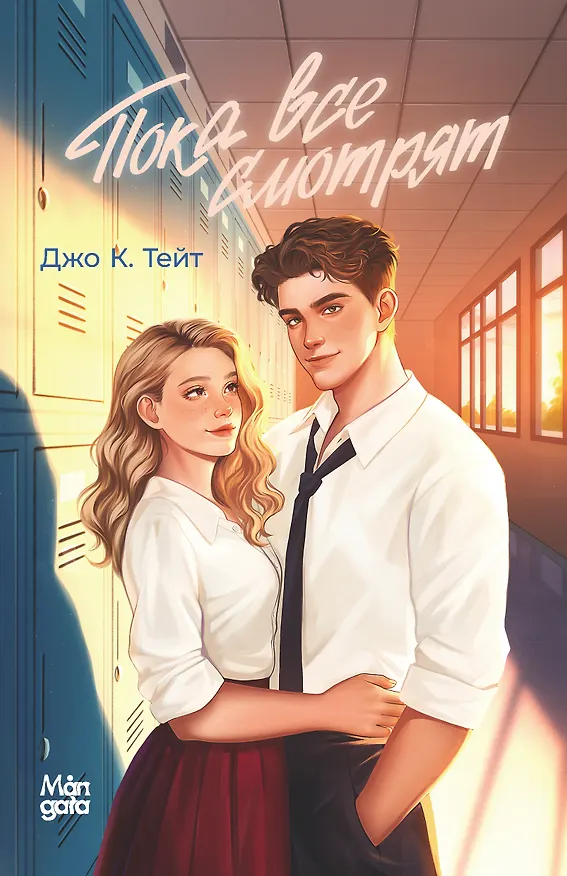 Книга Пока все смотрят (Джо К. Тейт) — 1