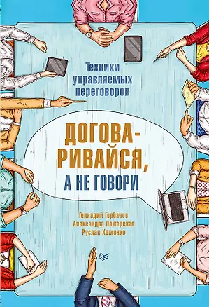 Книга Договаривайся, а не говори. Техники управляемых переговоров (Александра Пожарская, Руслан Хоменко, Геннадий Горбачев)
