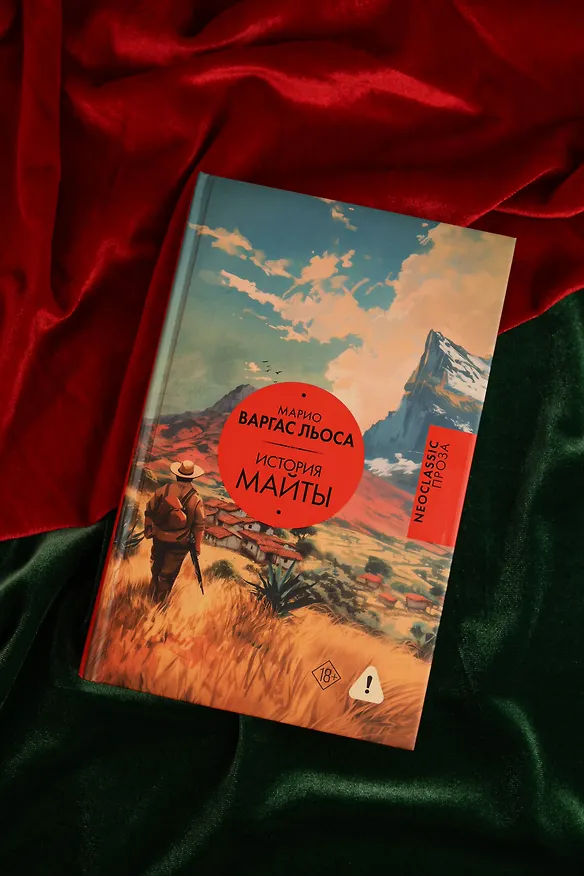 Книга История Майты (Марио Варгас Льоса) — 8
