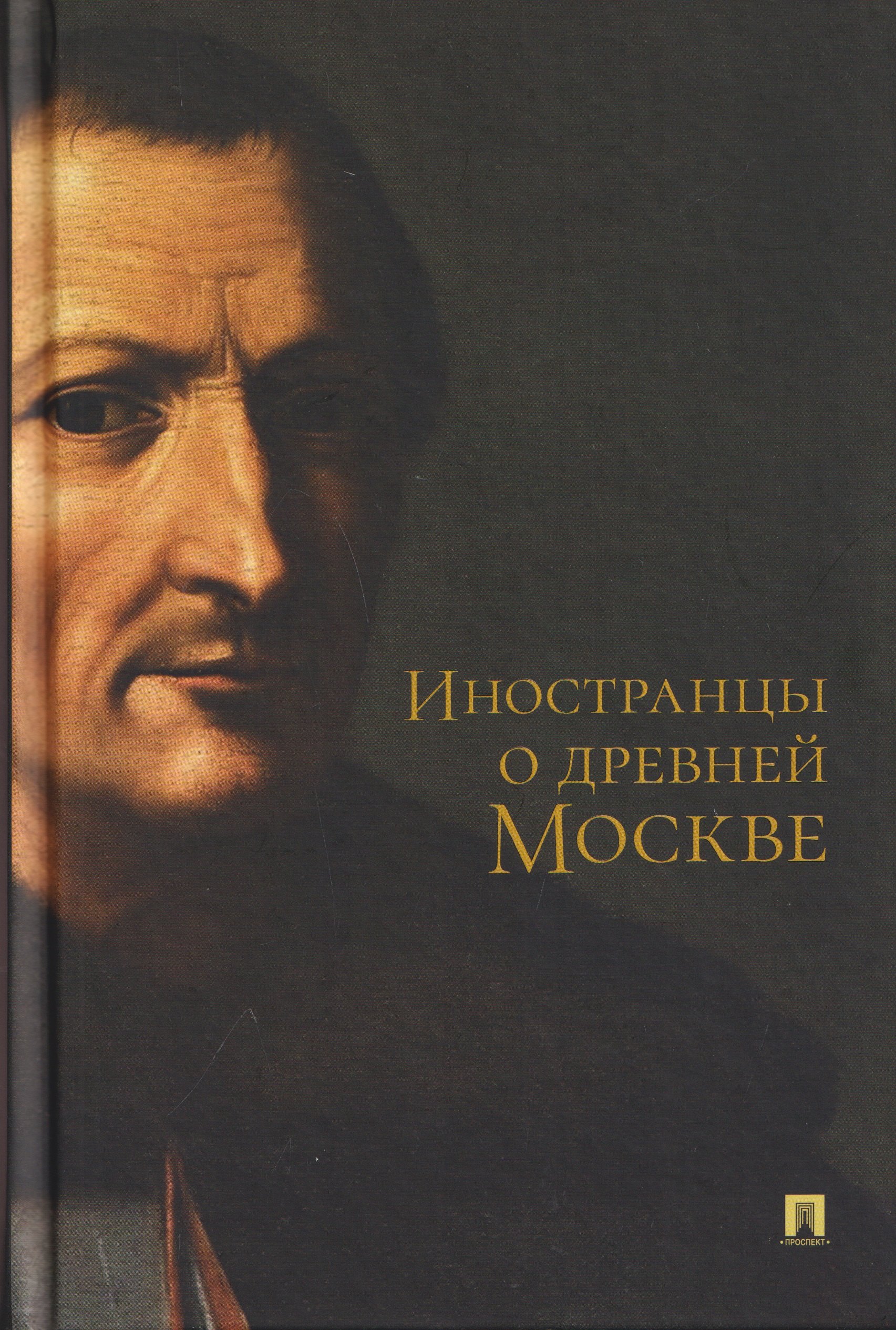 Осип Будило, Богдан Балыка, Исаак Масса Иностранцы о древней Москве
