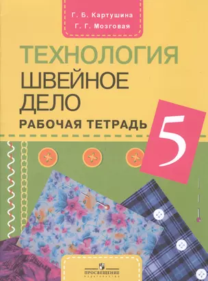 Технология. 5 класс. Швейное дело. Рабочая тетрадь Учебное пособие для общеобразовательных организаций, реализующих адаптированные основные общеобразовательные программы — 2547735 — 1