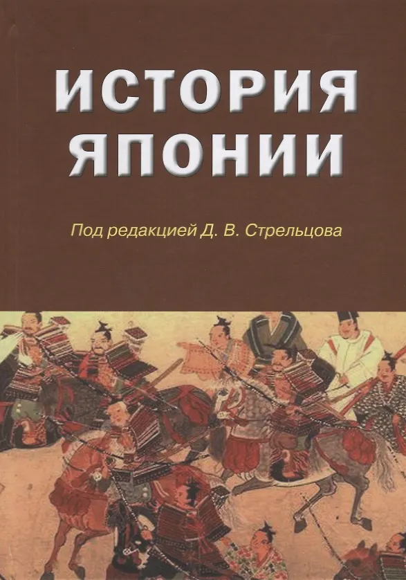 Книга История Японии (Дмитрий Стрельцов) — 1