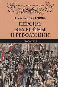 Персия: эра войны и революции. 1900 - 1925
