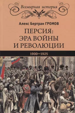 Персия: эра войны и революции. 1900 - 1925 — 2718059 — 1