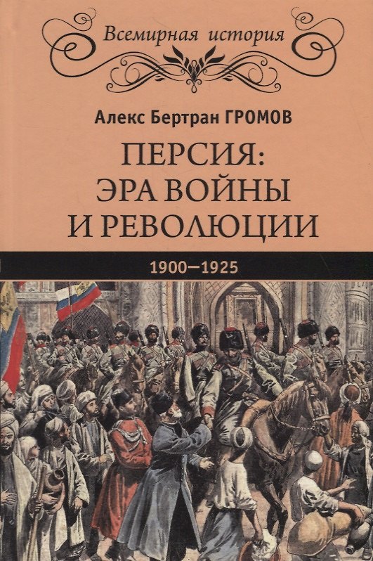 Книга Персия: эра войны и революции. 1900 - 1925 (Алекс Громов) — 1