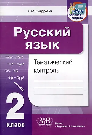 Книга Русский язык. Тематический контроль. 2 класс (для школ с русским языком обучения) (Галина Федорович)