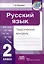 Русский язык. Тематический контроль. 2 класс (для школ с русским языком обучения) — 3077104 — 1