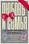 Любовь и семья. Лучшие методики для женщин. Самые опытные психологи просто о самом интересном. Подарочные комплект: Инструкция к Ивану. Найти своего мужчину. Как? (комплект из 4 книг) — 2473088 — 2