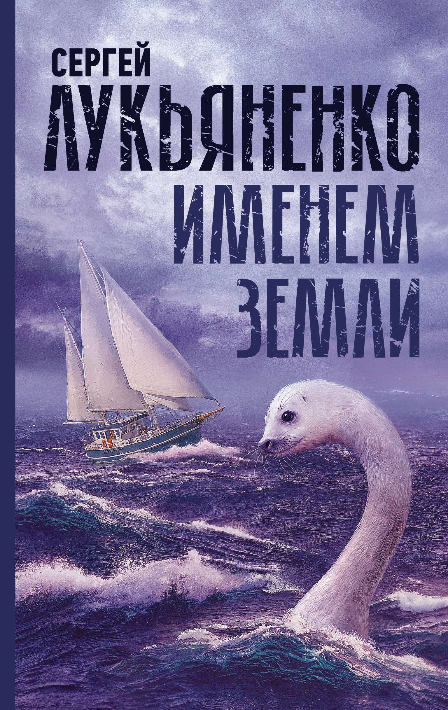 

Именем Земли. Сборник рассказов