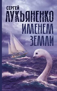 Именем Земли. Сборник рассказов