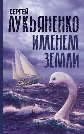 Именем Земли. Сборник рассказов