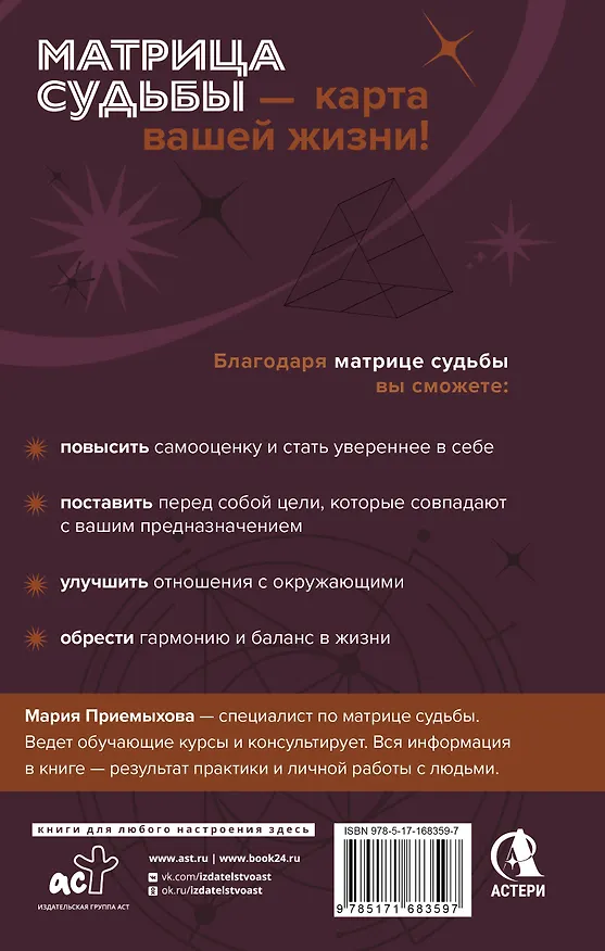 Книга Обучение методу "Матрица судьбы". Полное руководство: от построения матрицы до анализа кармических хвостов. Авторская трактовка (Мария Приемыхова) — 2