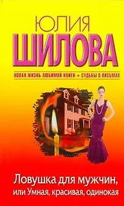 Ловушка для мужчин, или Умная, красивая, одинокая: [роман]