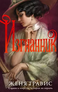 Изгнанник