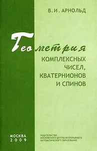 Геометрия комплексных чисел, кватернионов и спинов / 2-е изд., стер.
