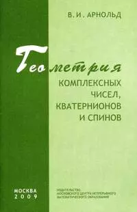 Геометрия комплексных чисел, кватернионов и спинов / 2-е изд., стер. — 2197907 — 1