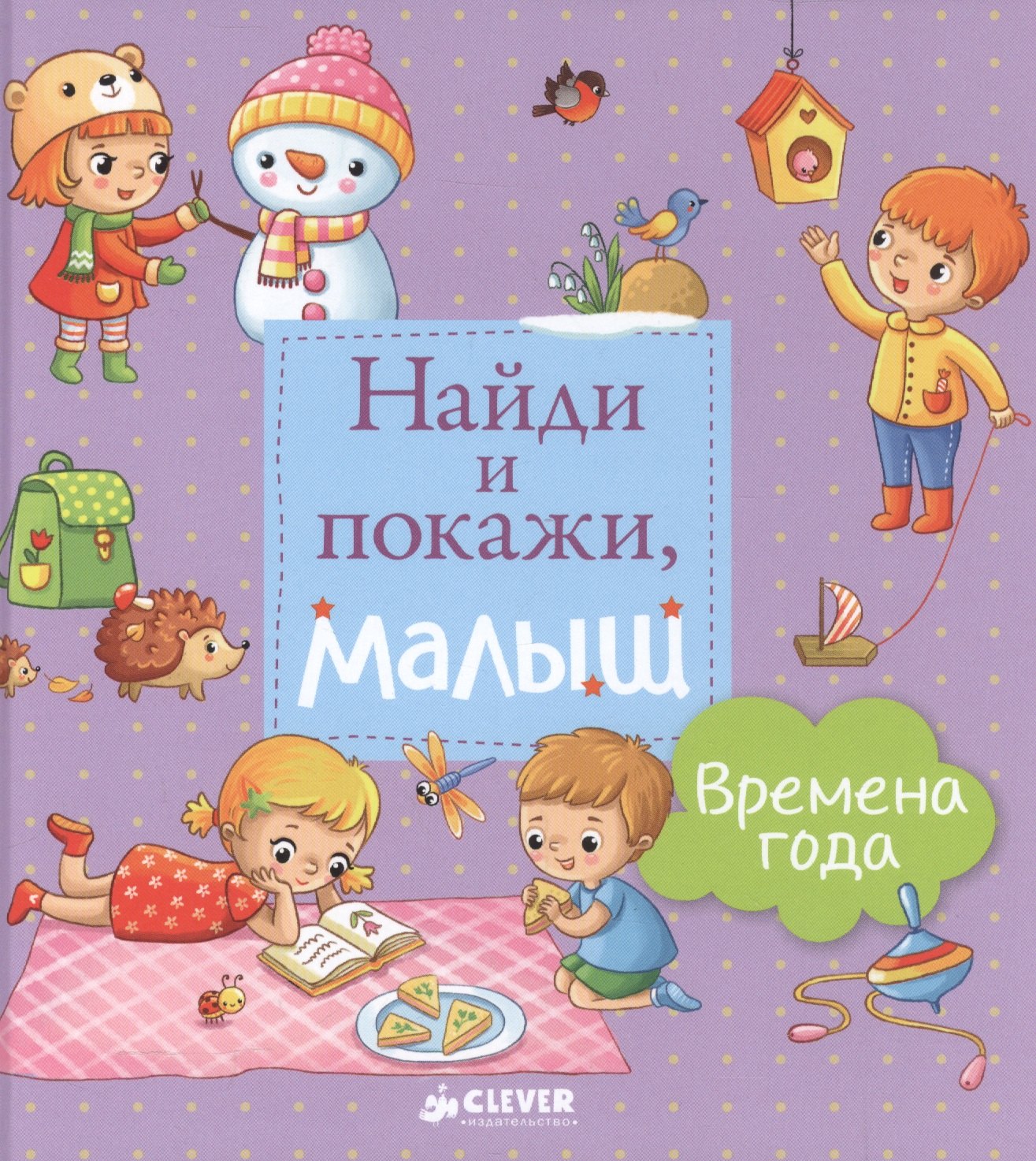 

Найди и покажи, малыш. Времена года