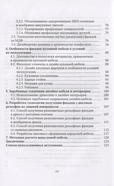 Книга Основы конструирования изделий из древесины. Дизайн корпусной мебели. Учебн. пос., 1-е изд. (Александр Лукаш) — 3