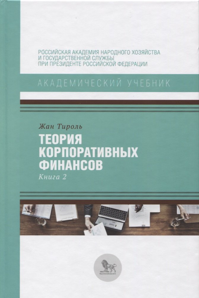 

Теория корпоративных финансов Кн.2 (АкадУч) Тироль