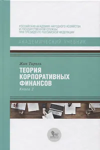 Теория корпоративных финансов Кн.2 (АкадУч) Тироль