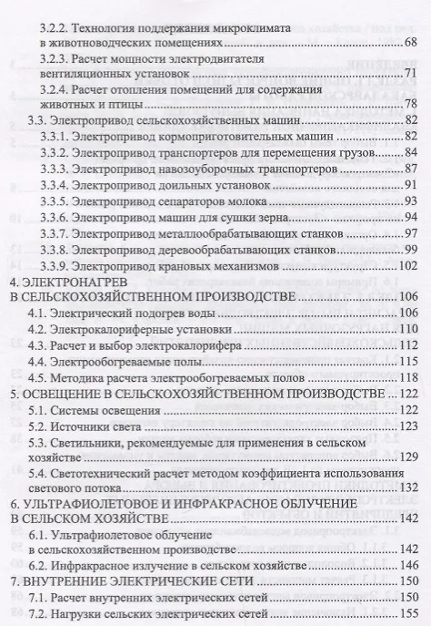 Книга Электрооборудование, электротехнологии и электроснабжение сельского хозяйства. Дипломное проектирование. Учебное пособие () — 3