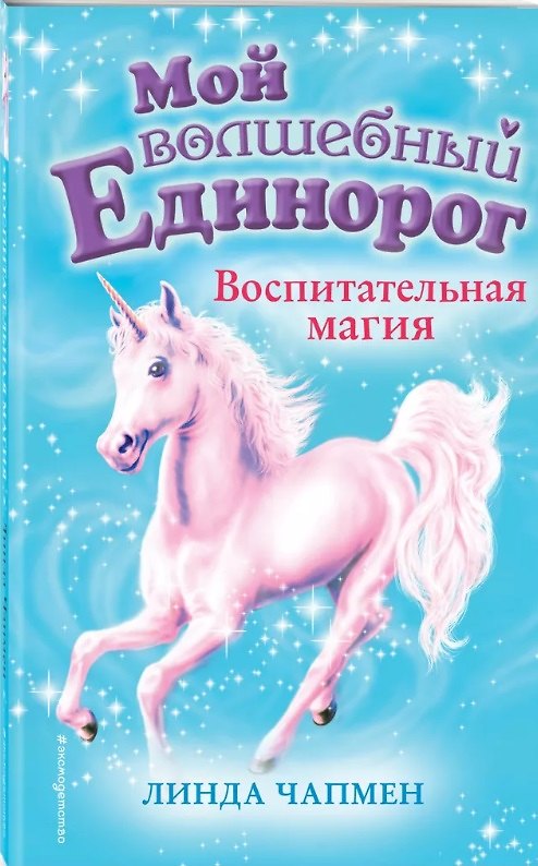 Книга Воспитательная магия (выпуск 7) (Линда Чапмен) — 1