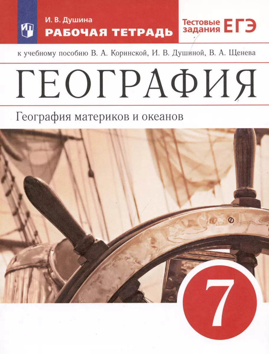 География. География материков и океанов. 7 класс. Рабочая тетрадь (к  учебному пособию В.А. Коринской, И.В. Душиной, В.А. Щенева 