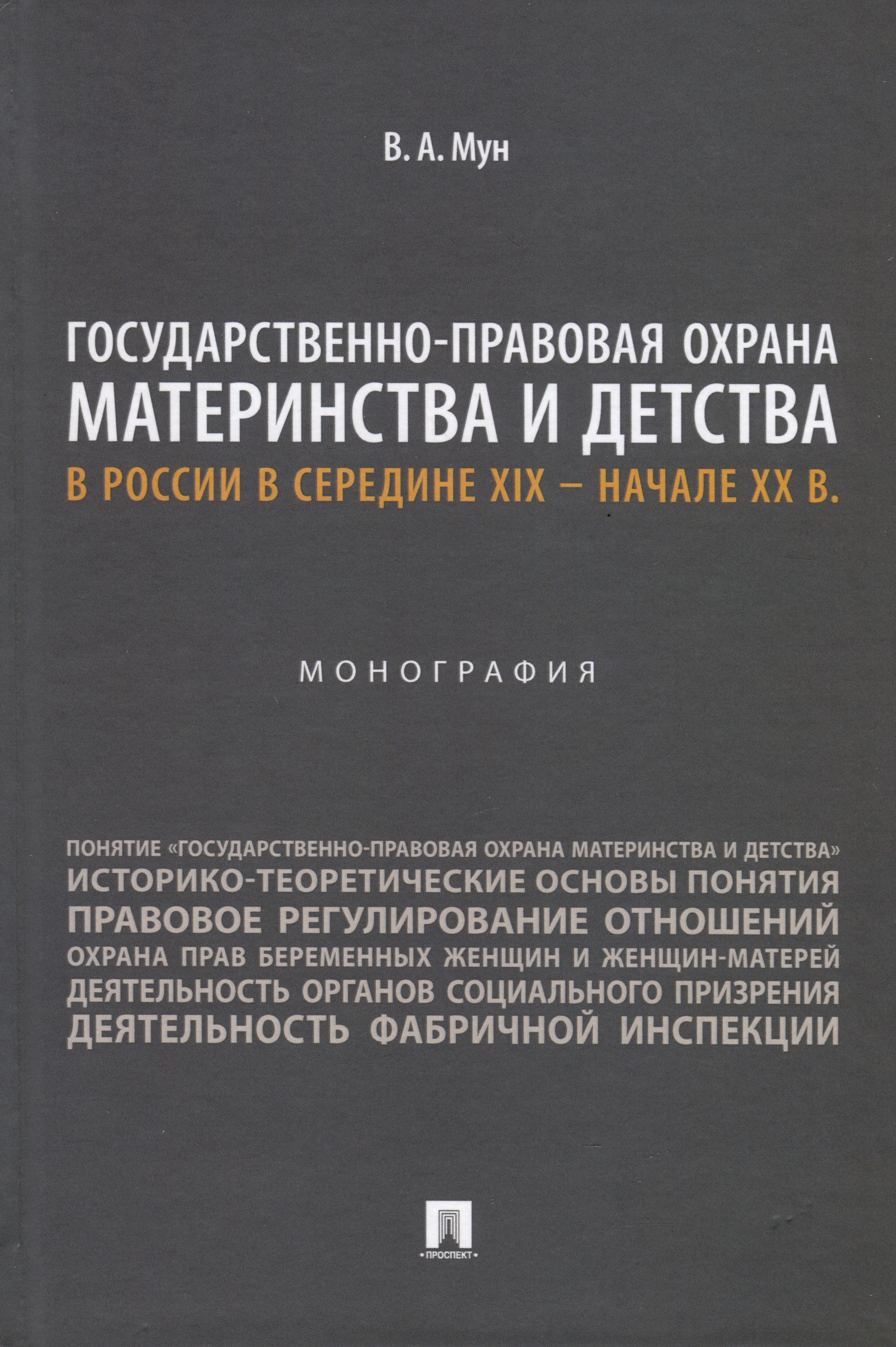 

Государственно-правовая охрана материнства и детства в России в середине XIX – начале ХХ в. Монография