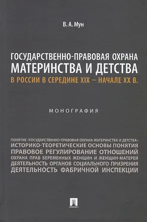 Книга Государственно-правовая охрана материнства и детства в России в середине XIX – начале ХХ в. Монография (Виктория Мун)