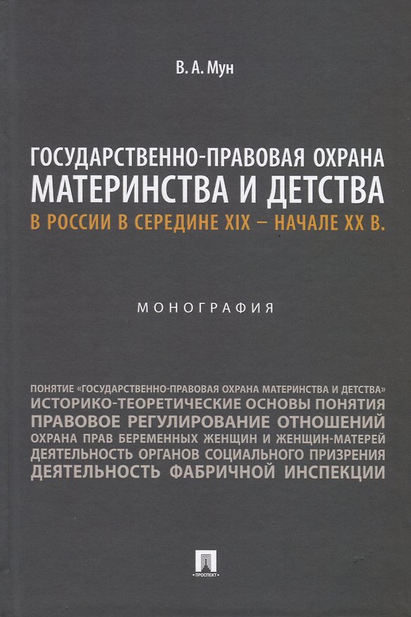 Книга Государственно-правовая охрана материнства и детства в России в середине XIX – начале ХХ в. Монография (Виктория Мун) — 1