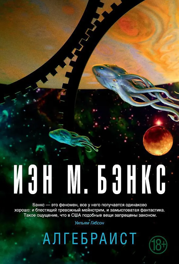 Книга Алгебраист (Иэн Бэнкс) — 1