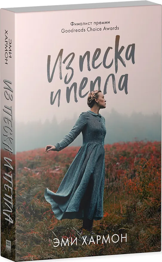 Книга Из песка и пепла (Эми Хармон) — 3