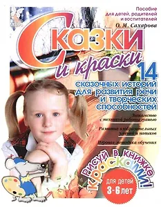 Сказки и краски. 14 сказочных историй для развития речи. 3-6 лет